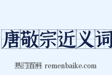 唐敬宗近义词是什么意思的图片